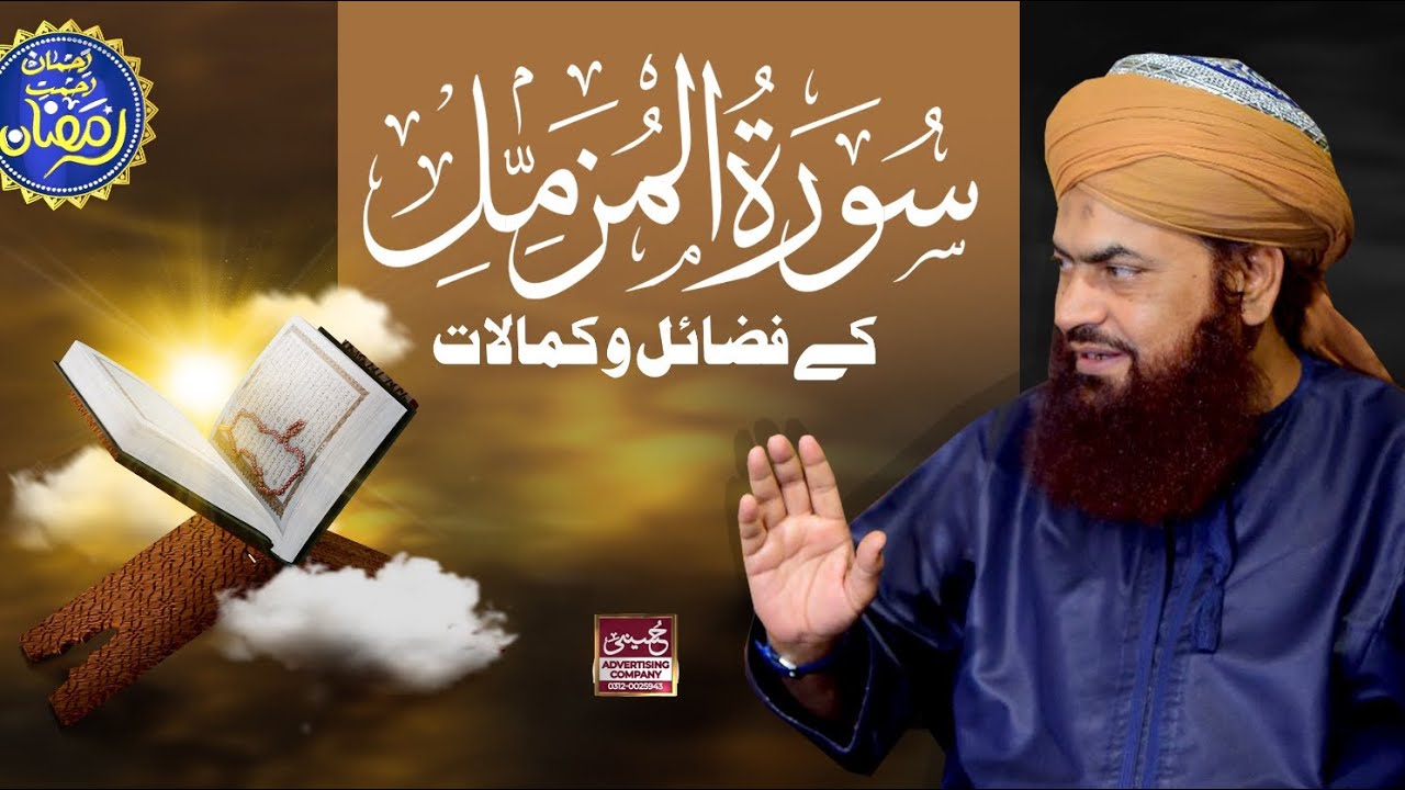 Surah Muzammil kay Wazaif or Fazilat | 25th Day of Ramadan Transmission 2024