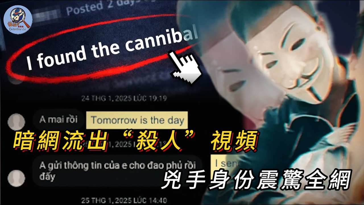 暗網流出殺人視頻，警方卻坐視不理，網友追凶5個月揪出劊子手