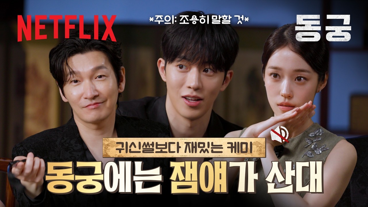 셋 중 노윤서가 가장 어른스러운 영상 | 동궁 | 넷플릭스