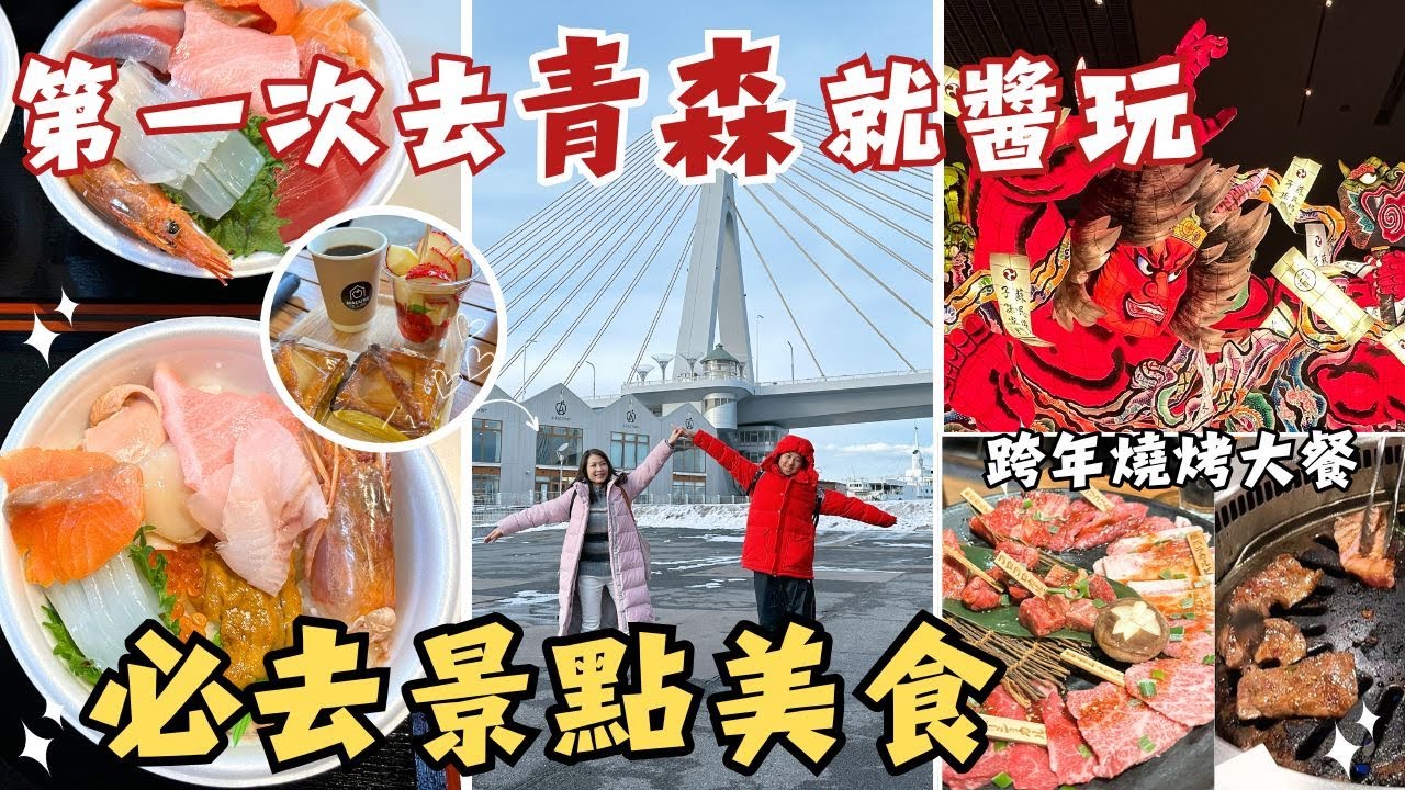 日本青森自由行｜必去景點&美食｜DIY海鮮丼、A-FACTORY 蘋果工坊、睡魔博物館｜青森縣立美術館｜跨年燒烤大餐｜東京→東北→北海道12天自由行 EP5