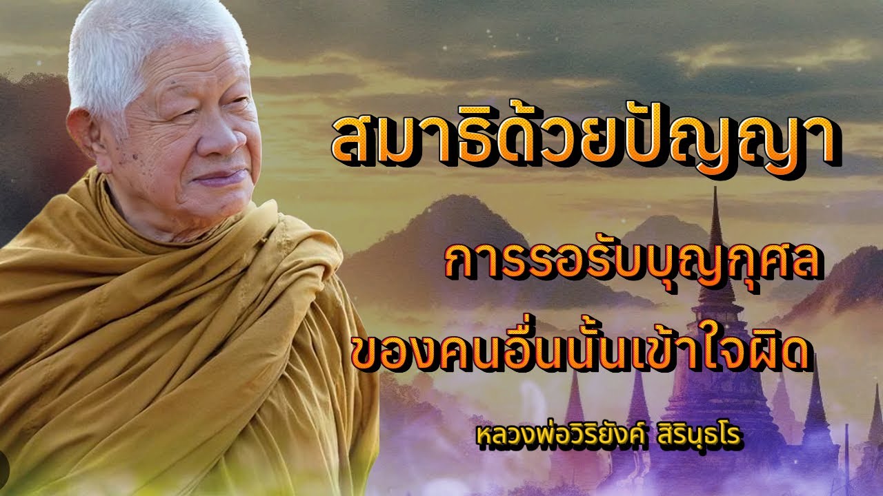 #สร้างสมาธิด้วยปัญญา บุญเราสร้างเองได้ ไม่ต้องก่อนตายแล้วรอรับจากคนอื่นอุทิศให้ #หลวงพ่อวิริยังค์