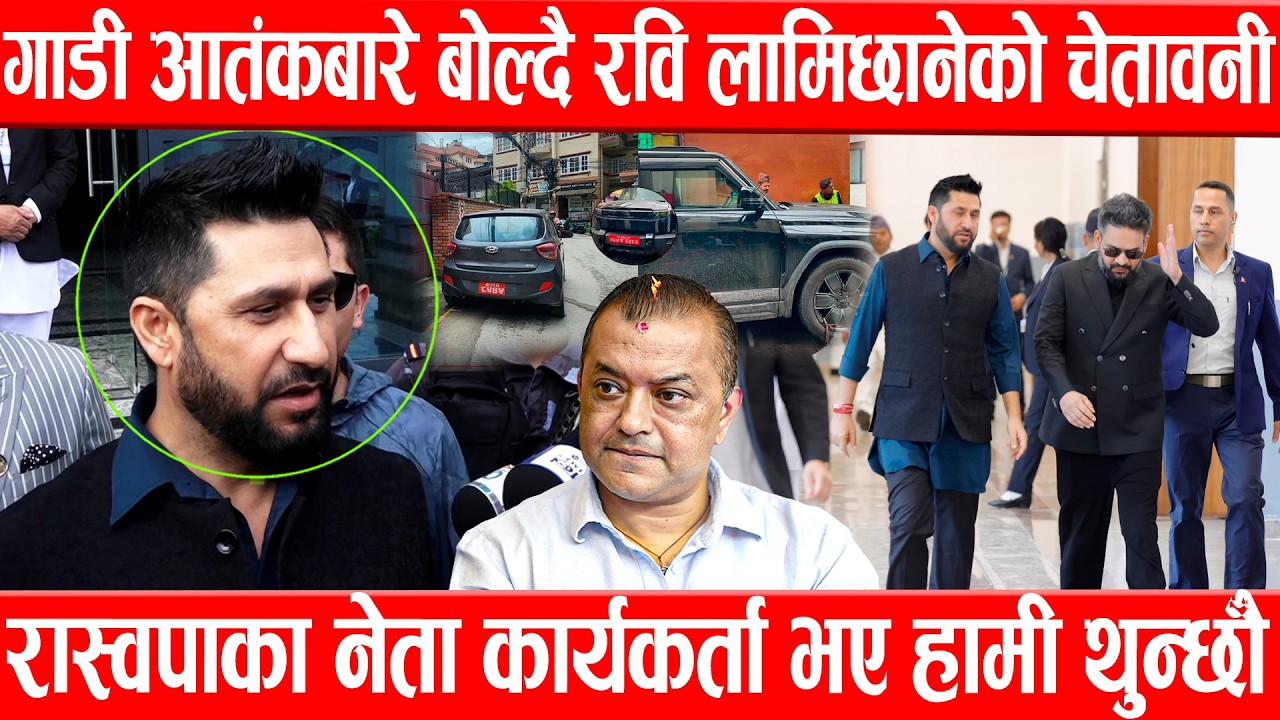 गाडी आतंकबारे बोल्दै रवि लामिछानेको चेतावनी, रास्वपाका नेता कार्यकर्ता भए हामी थुन्छौँRabiLamichhane