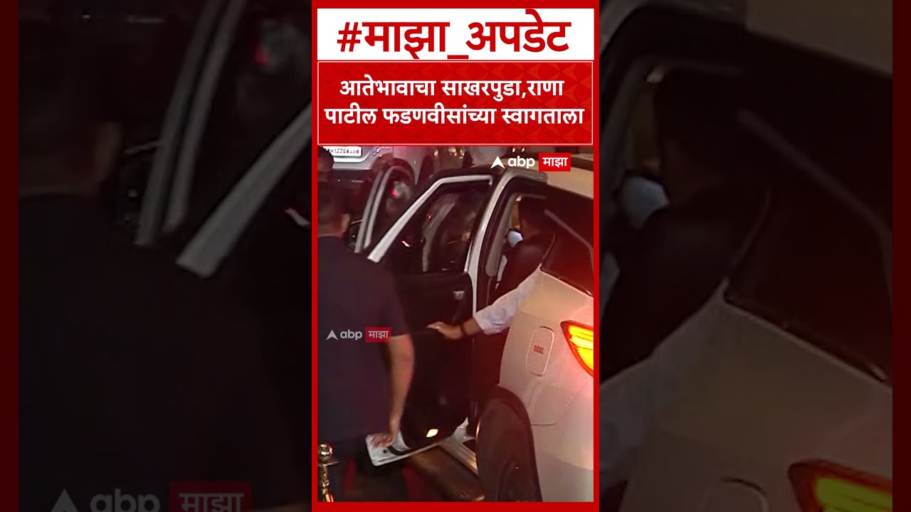 Parth Pawar Kaiynaat Dara Engagement:आतेभावाचा साखरपुडा, Ranajagjitsinha Patilफडणवीसांच्या स्वागताला