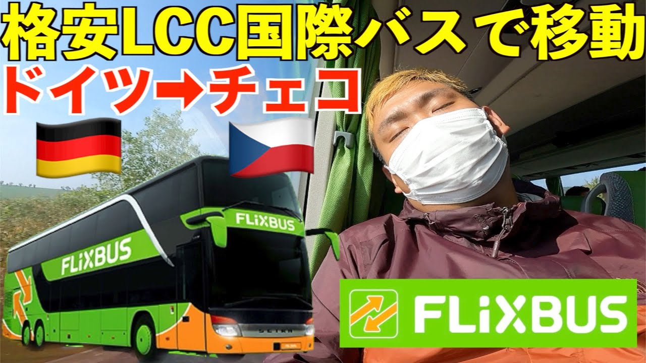 快適に格安移動ができる国際LCCバスでドイツからチェコへ移動する男。