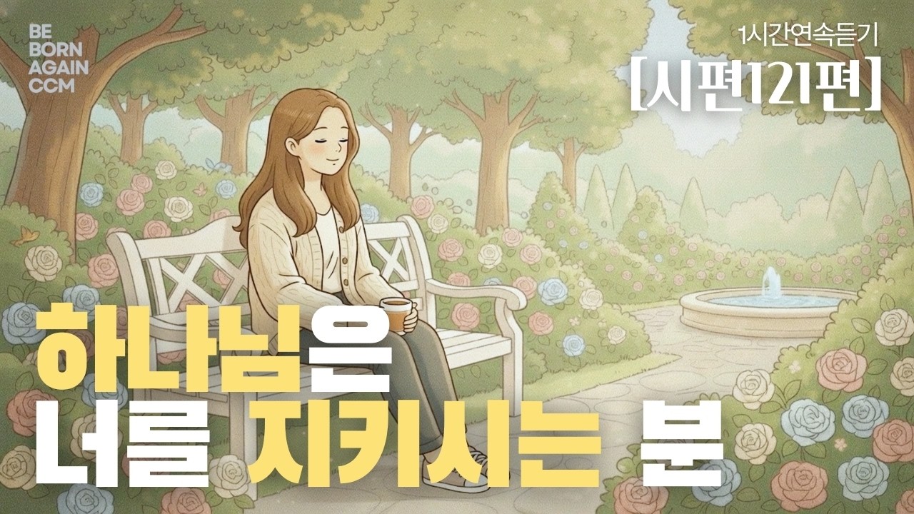 [시편121편] '천지를 지으신  하나님이 당신과 함께 합니다.'