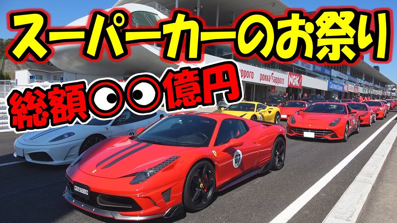 総額○○億円!?  フェラーリのF1も走る【スーパーカー】お祭り｜鈴鹿サーキット