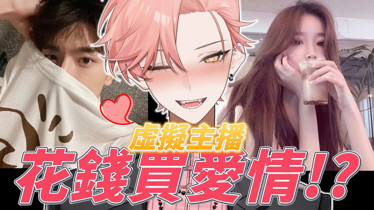 【台V精華】這輩子沒這麼卑微過！花錢去淘寶買「虛擬男友」調情，結果尷尬到原地往生？