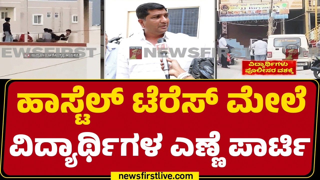 KalyanNagar Incident : ರಾತ್ರಿ ಆದ್ರೆ ರಸ್ತೆ ಕ್ಲೋಸ್ ಮಾಡಿ ವಿದ್ಯಾರ್ಥಿಗಳ ಮಸ್ತಿ | Chelekare |@newsfirst