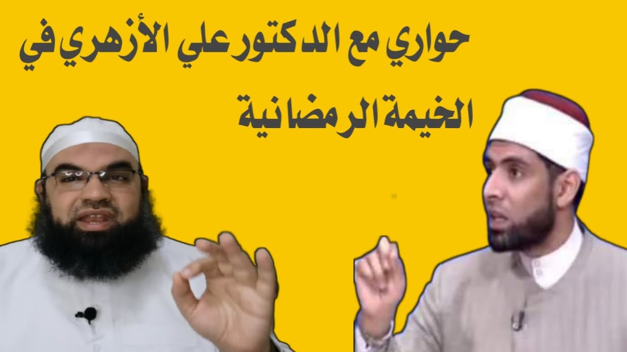 لقاء الخيمة الرمضانية مع الدكتور علي محمد الأزهري