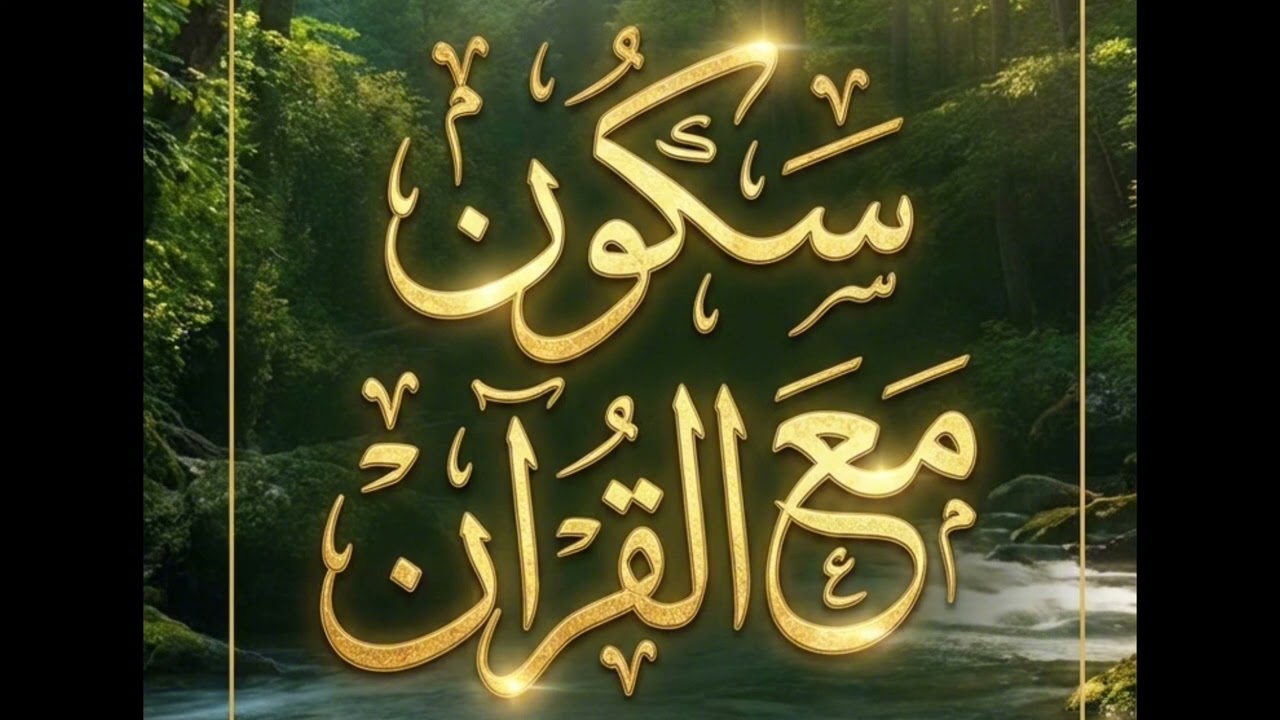 تلاوة هادئة 	سورة الزخرف | حين تزول الزينة ويبقى الحق✨