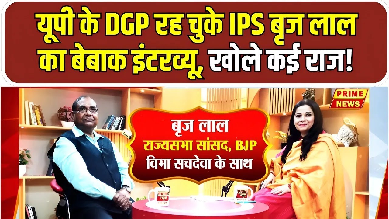 Brij Lal Exclusive : यूपी के DGP रह चुके IPS बृज लाल का सबसे बेबाक इंटरव्यू, खोले कई राज! | PNN