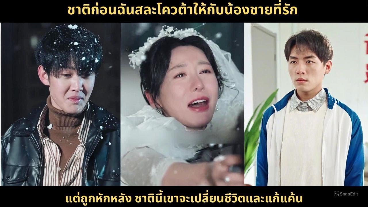 ชาติก่อนฉันสละโควต้าให้กับน้องชายที่รัก แต่ถูกหักหลัง ชาตินี้เขาจะเปลี่ยนชีวิตและแก้แค้น#drama