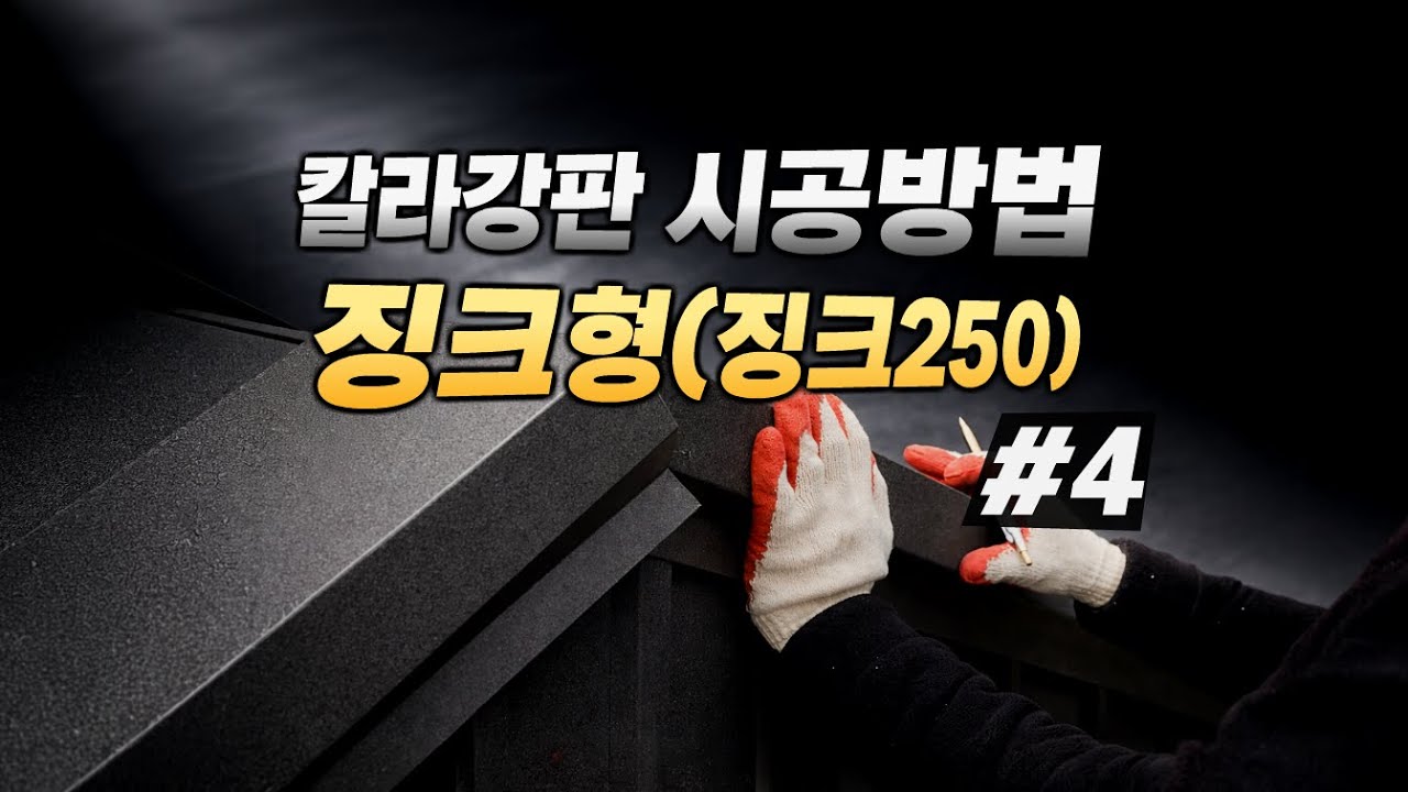칼라강판 시공방법 | 징크형(징크250) 4편: 파라펫 커팅 꿀팁 + 하우마끼 시공