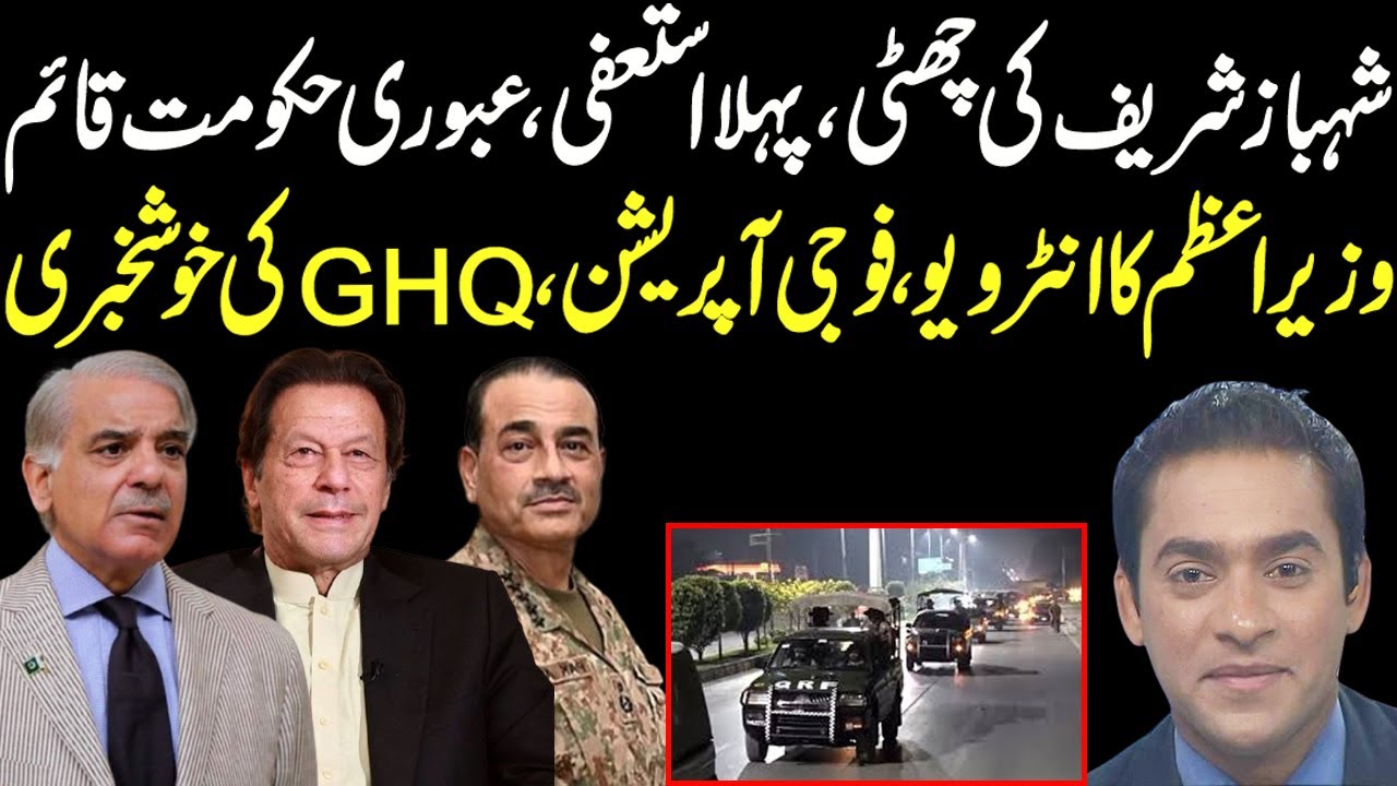 Shahbaz Sharif cabinet first resignation, new Prime Minister interview in GHQ by General Asim |