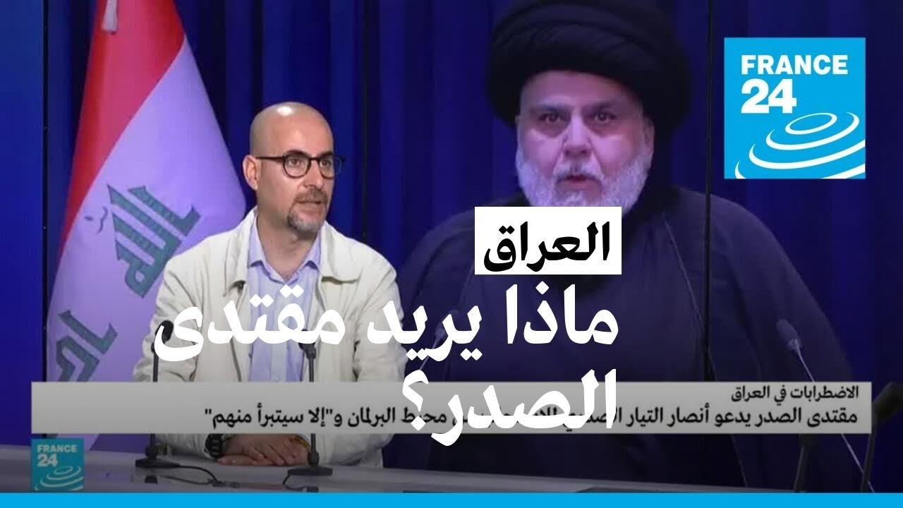 ماذا يريد الزعيم العراقي مقتدى الصدر؟ • فرانس 24 / FRANCE 24