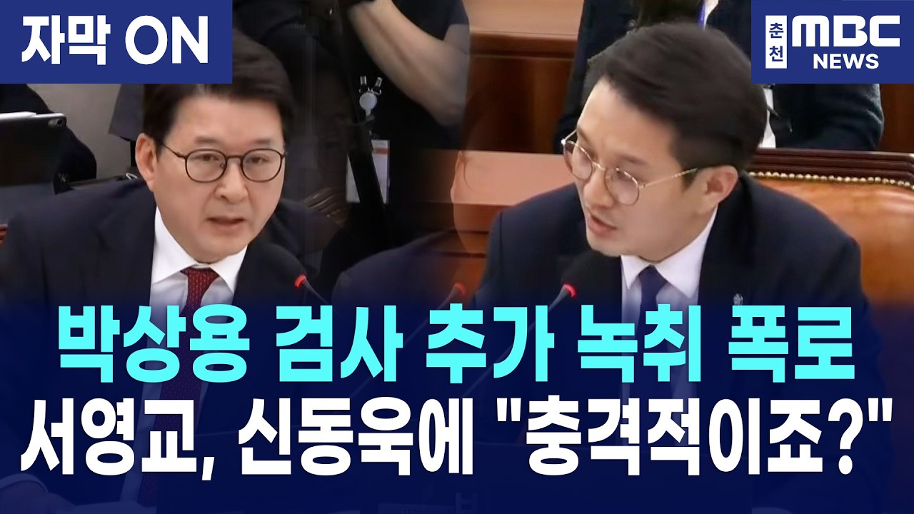 [자막] 전용기 의원, 박상용 검사 '공작 녹취' 전격 공개! 