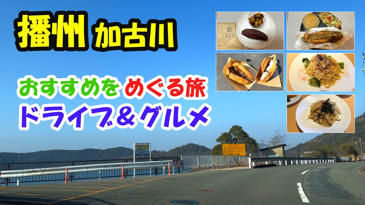 【加古川市】おすすめグルメをめぐる早春播州路ドライブ旅