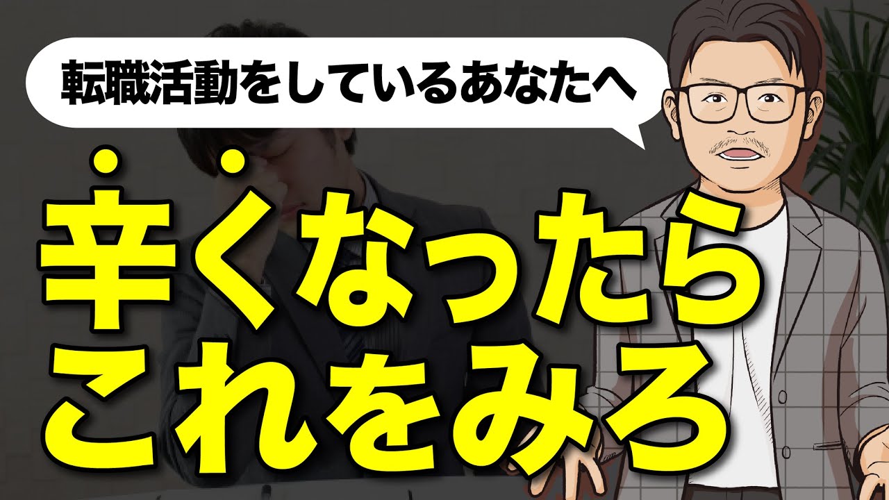 転職活動辛くなった人へ