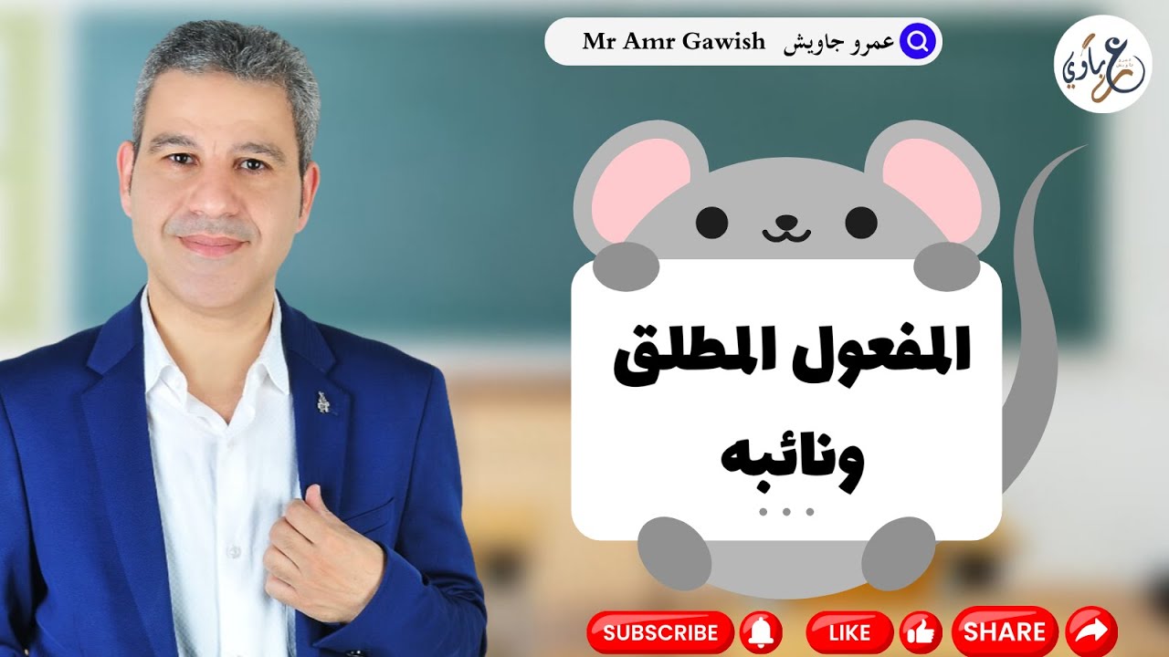 المفعول المطلق -نائب المفعول المطلق