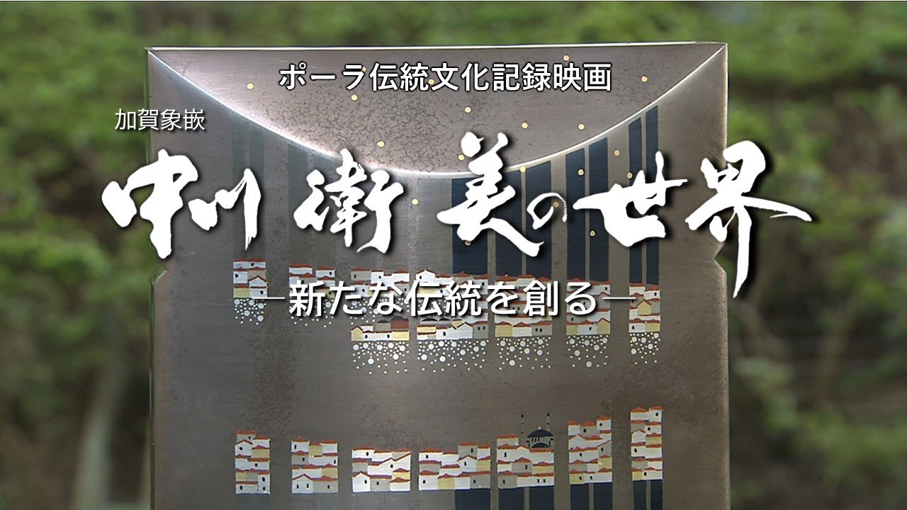 (金工・彫金)『加賀象嵌 中川衛 美の世界　ー新たな伝統を創るー』【本編】ポーラ伝統文化記録映画  Mamoru Nakagawa, living national treasure of Japan