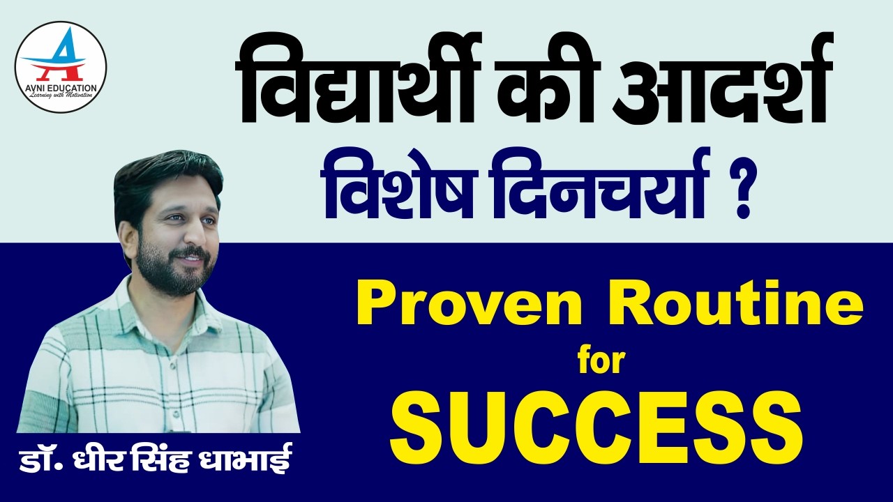 विद्यार्थी की आदर्श और विशेष दिनचर्या..? | Proven Routine for Success | Dheer Singh Dhabhai