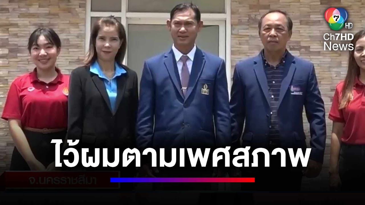 ชื่นชม ผอ.โรงเรียนบุญวัฒนา ให้นักเรียน LGBTQ+ ทำผมตามเพศสภาพ | สนามข่าว 7 สี