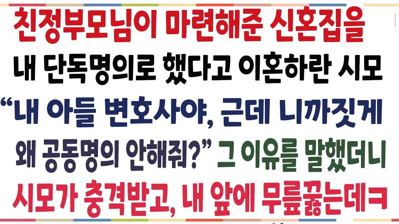 (반전신청사연)친정 부모님이 마련해준 신혼집을 내 단독명의로 했다고 이혼하라는 시모! 곧장 그 이유를 말해줬더니, 시모가 충격받고  주저앉는데[신청사연][사이다썰][사연라디오]