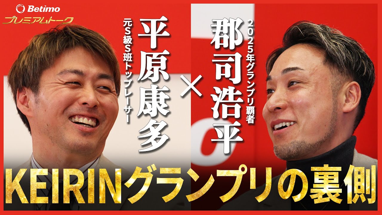 【Betimo独占】平原康多×郡司浩平  プレミアムトーク
