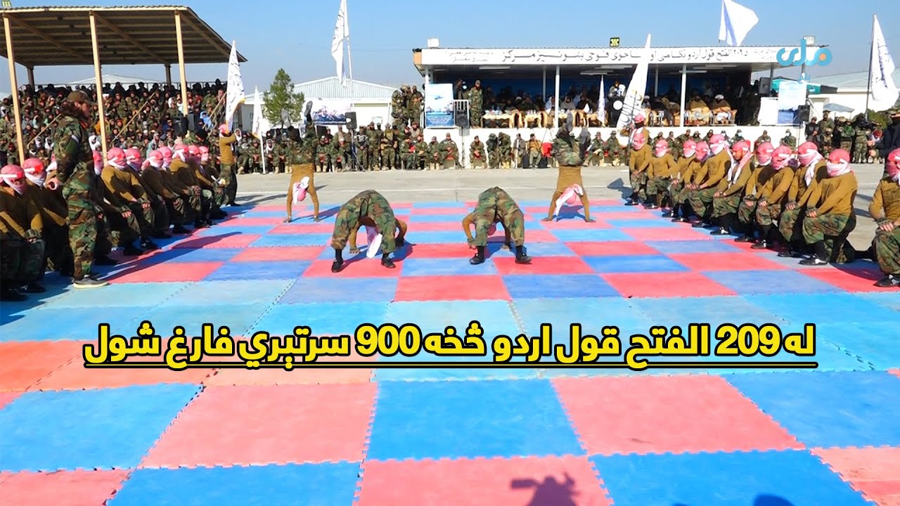 د ۲۰۹ الفتح قول اردو اړوند د ملي دفاع وزارت ځواکونو د فراغت په مراسمو کې پوځي تمرينونه  دویمه  برخه