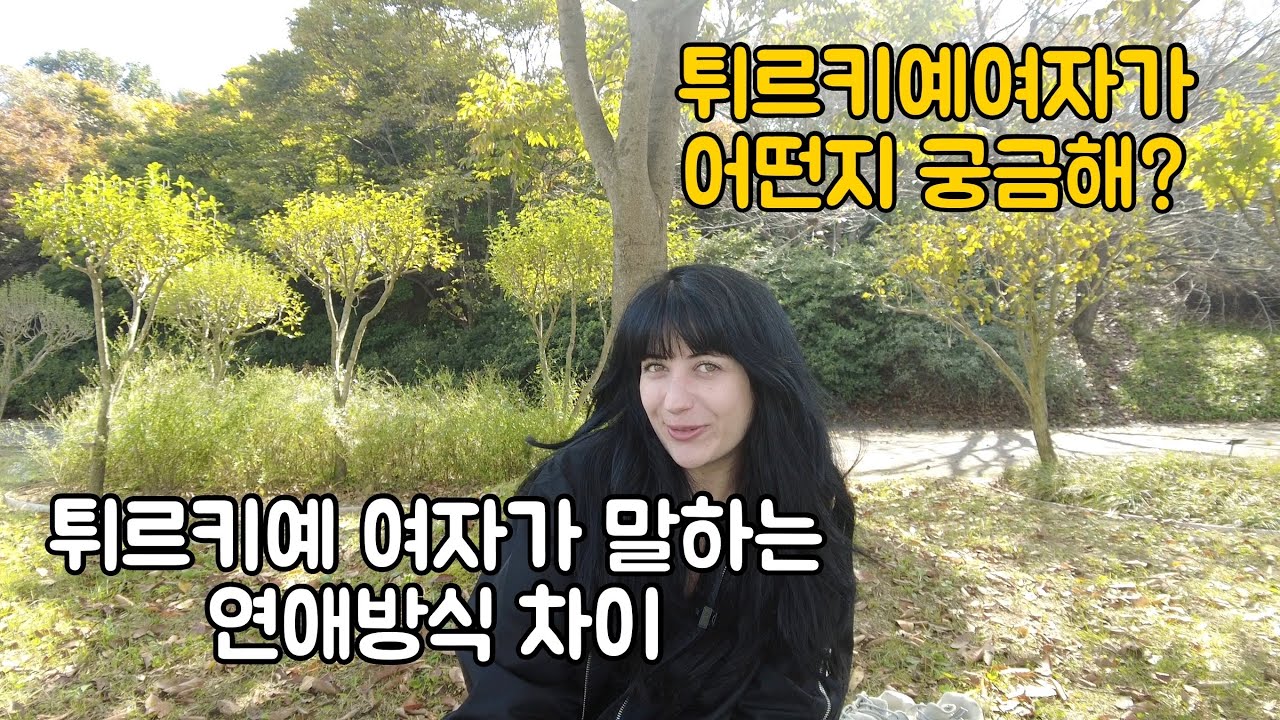[국제커플] 튀르키예 여자친구가 말하는 한국과의 연애, 결혼의 차이점 근데 오빠 나 늦었어!