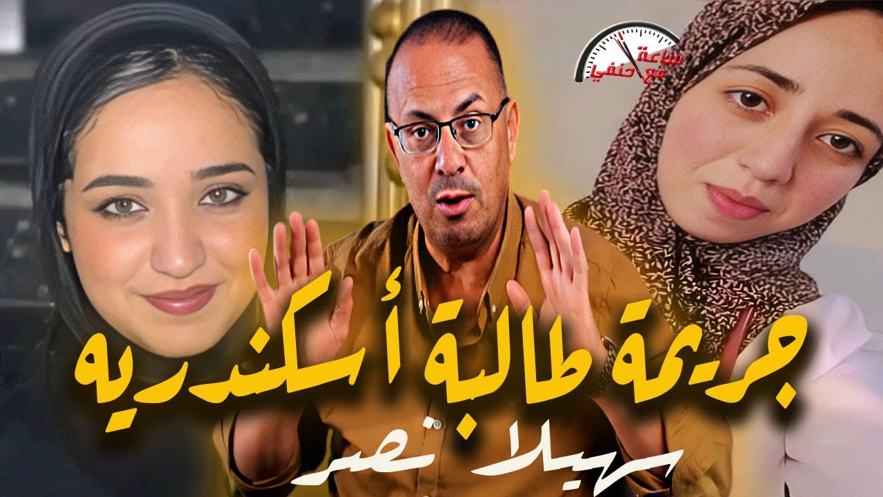 سهيلا نصر . طالبة الطب ضـ ـحـ ـيـــ ـة سكن أسكندريه أتــ ـقــ ـتــ ـلـــ ــت ولا !!!!!!!