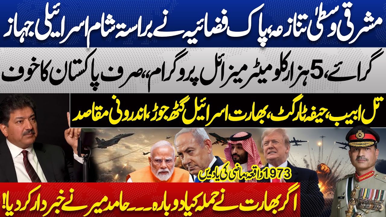 Israel in Trouble- How Pakistan Air Force Shot Down Israeli Jets From Syria? Pak Indo WAR-Hamid Mir