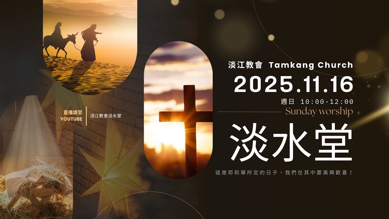 251116主日｜吳獻章牧師 / 世俗化的骨牌效應--好不過三代？ / 士師記1:1-7; 2:1-5