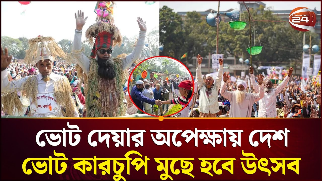 ভোট দেয়ার অপেক্ষায় দেশ, কারচুপি মুছে বিজয় হবে জনতার | Election 2026 | Channel 24