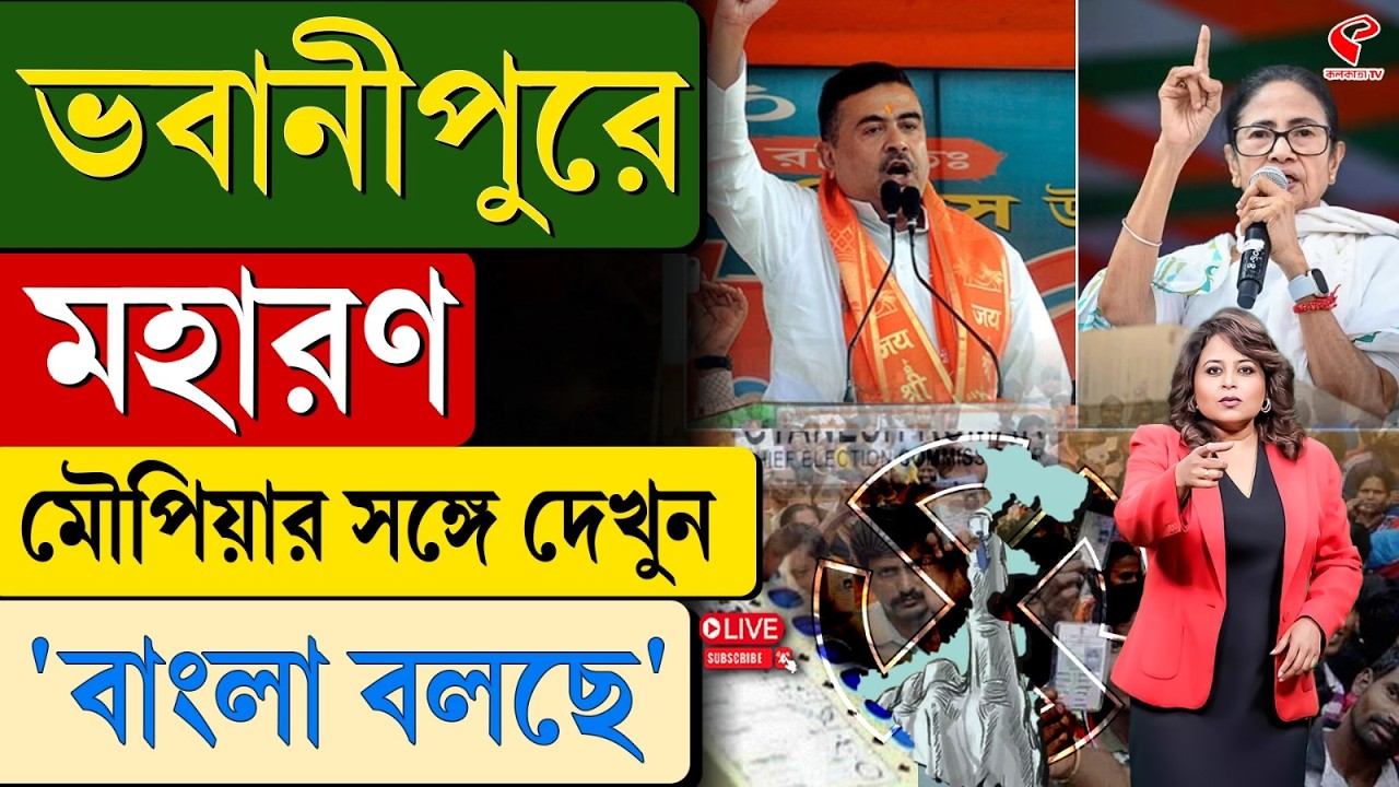 বাংলা বলছে (Bangla Bolche) | ভবানীপুরে মহারণ