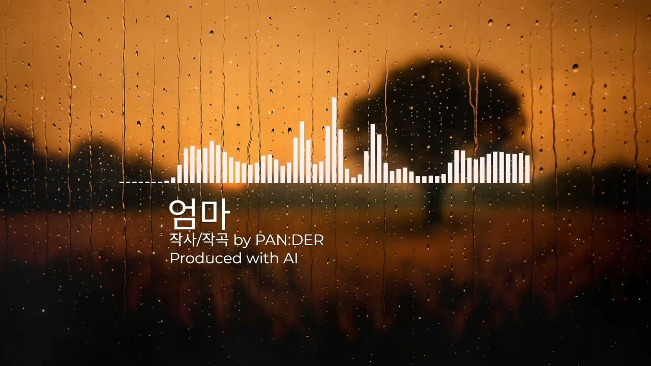 엄마 (Dear Mom) - PAN:DER