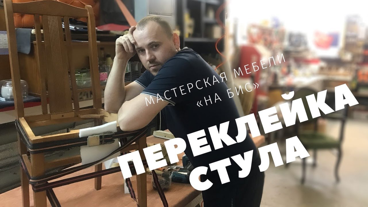 Как переклеить стул? Обучающее видео...