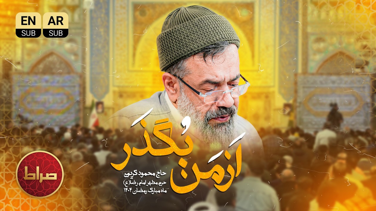 شعرخوانی | از من بگذر | حاج محمود کریمی