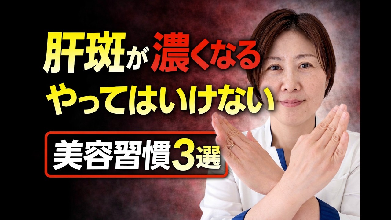 その美容、肝斑を濃くしています