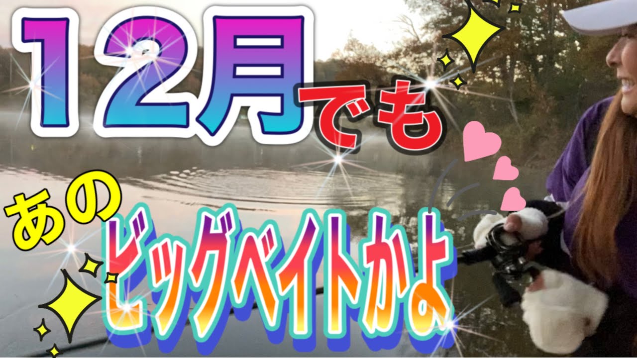 12月初冬　ビッグベイトで大コーフンする釣り熟女さん💝