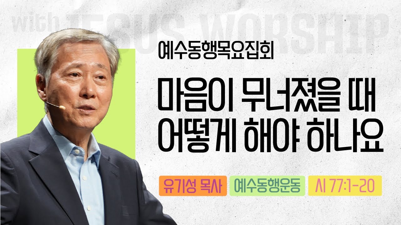 [유기성목사 | 예수동행 목요집회] 2025.10.23.목 l 시 77:1-20 l 마음이 무너졌을 때 어떻게 해야 하나요