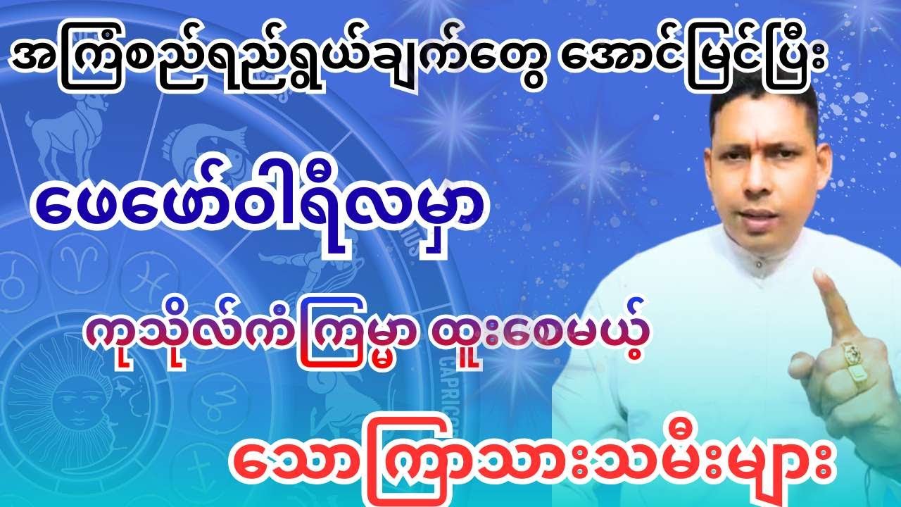 သောကြာသားသမီးများအတွက် 2026 ဖေဖော်ဝါရီ 2လပိုင်း ဆောင်ရန်ရှောင်ရန်နှင့် ကံကြမ္မာ ကံဇာတာဟောစာတမ်း