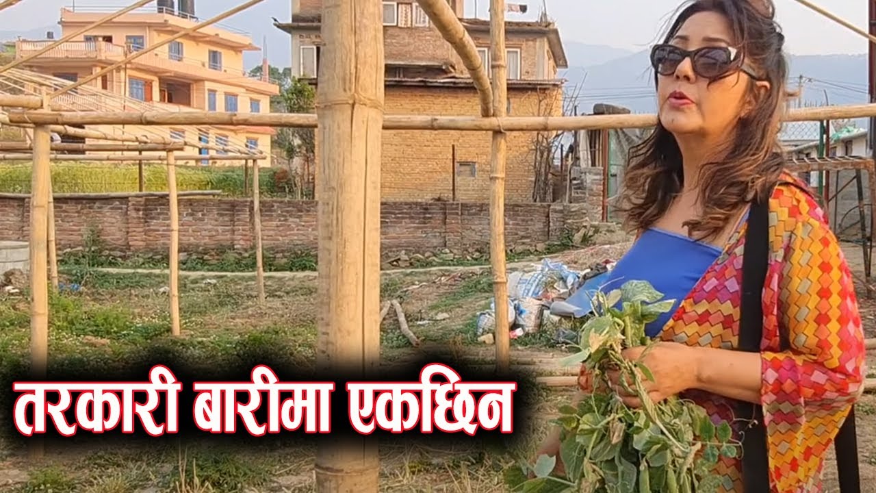 मेरो तरकारी बारीमा एकछिन | Karishma Manandhar
