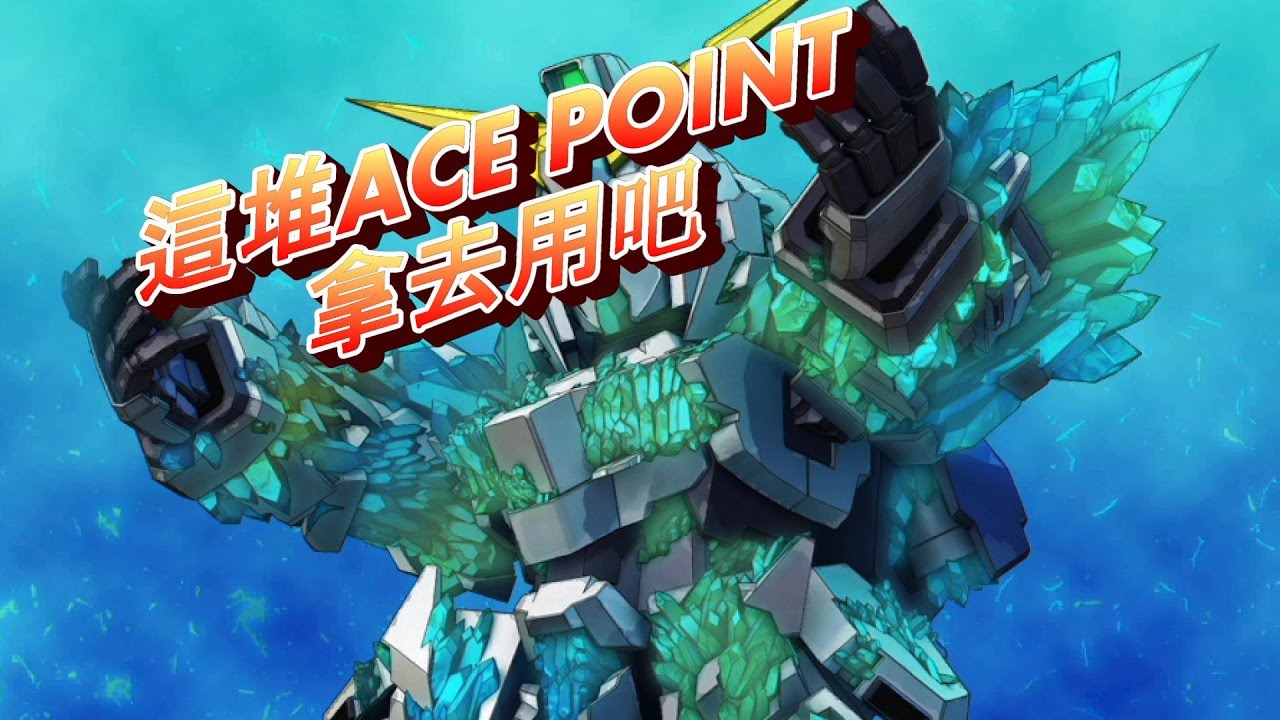SD Gundam G Generation Genesis 後期賺ACE POINT攻略 6分鐘6萬點