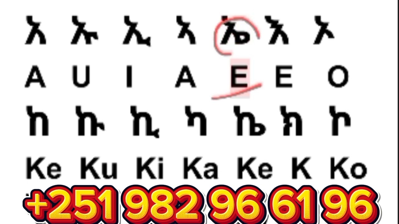 አማርኛ ፊደላትን በእንግሊዘኛ ማጥናት ለጀማሪዎች