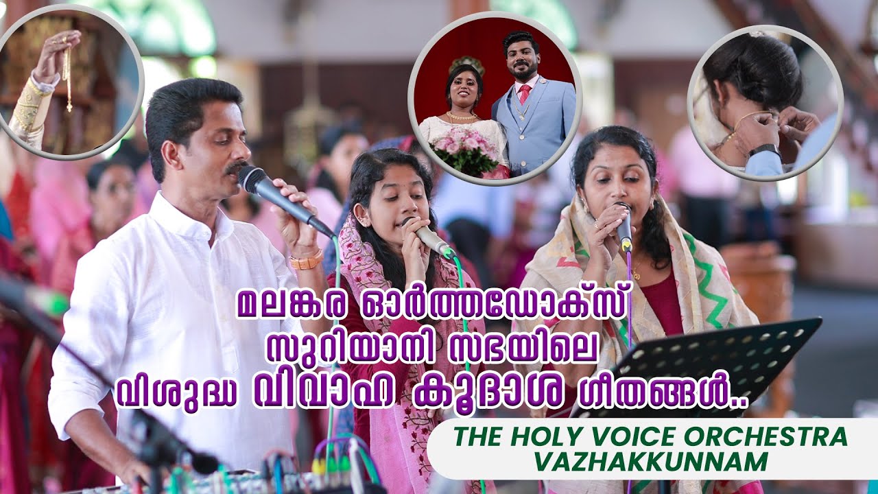 Malankara Orthodox Syrian Church Wedding Service Songs | The Holy Voice Vazhakkunnam | Vinil & Sneha