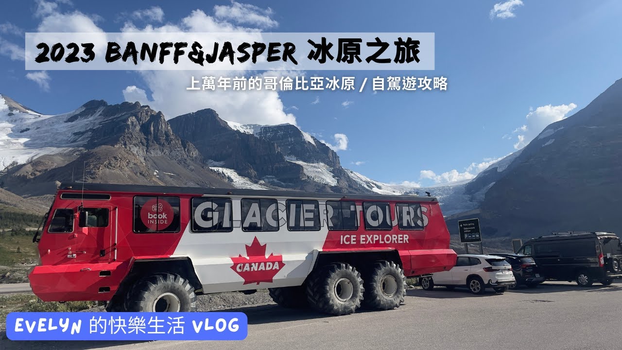 班夫自駕遊(2023) | July 30th | Columbia Icefield Glacier Adventure | Banff | Jasper | 弓湖 | 洛磯山脈 | 旅遊建議