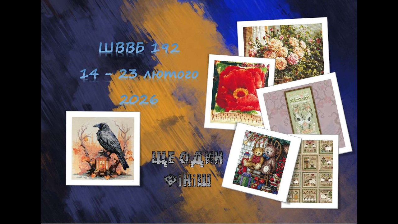 Швейно вишивальні (воєнні) будні #191 (05  - 13 лютого 2026). Швейно вишивальні перемоги