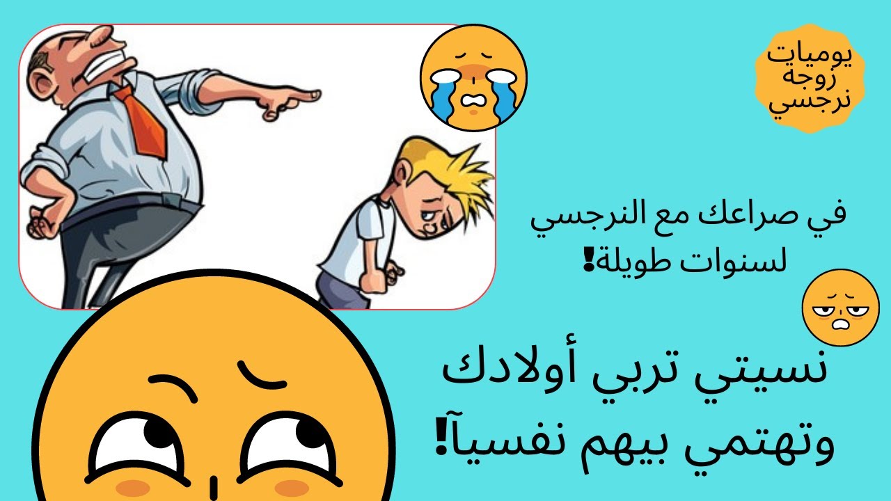 في صراعك مع النرجسي لسنوات طويلة!🙄 نسيتي تربي وتهتمي بأولادك نفسيآ ؟😱😥