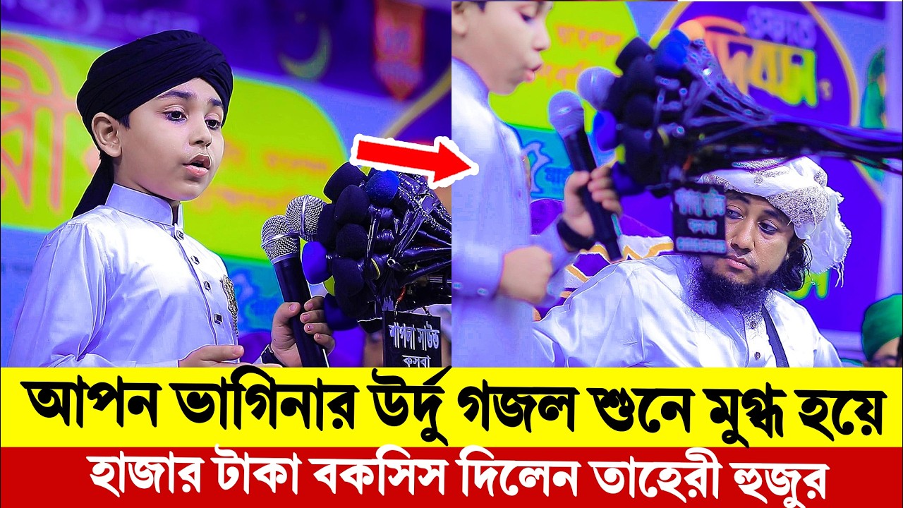 আপন ভাগিনার উর্দু গজল শুনে মুগ্ধ হয়ে হাজার টাকা বকসিস দিলেন তাহেরী হুজুর। Taheri New Waz 2026